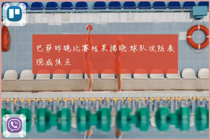 巴萨昨晚比赛结果揭晓 球队攻防表现成焦点